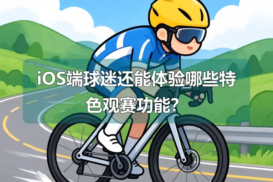 iOS端球迷还能体验哪些特色观赛功能?