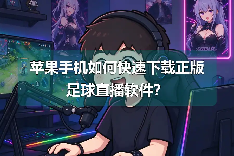 苹果手机如何快速下载正版足球直播软件?